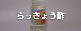 らっきょう酢