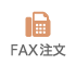 fax注文