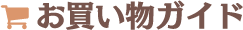 お買い物ガイド