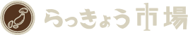 らっきょう市場ロゴ