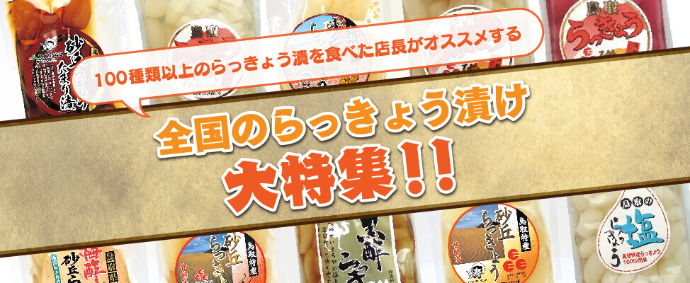 100種類以上のらっきょう漬けを食べた店長がおすすめする全国のらっきょう漬け大特集!