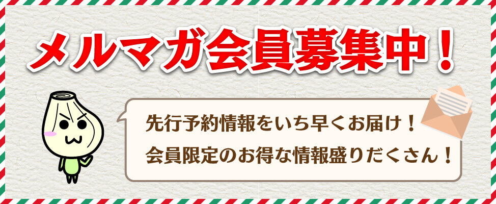 メルマガ会員募集中!