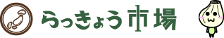 らっきょう市場