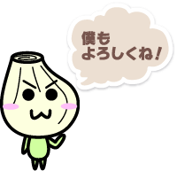 イメージキャラクターもよろしく