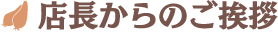 店長からの挨拶