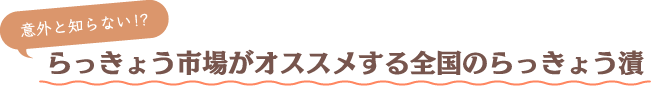 らっきょう市場がおすすめする全国のらっきょう