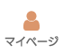 マイページ