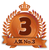 ランキング第3位