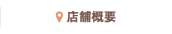 店舗概要