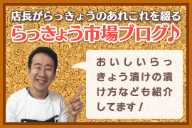 らっきょう市場ブログはこちらから